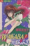 WAKABA花ふぶき（全3巻）