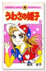 うわさの姫子（全31巻）