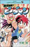 爆球連発！！スーパービーダマン（全15巻）