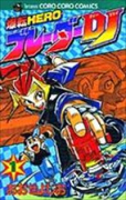 爆転ヒーローブレーダーDJ（全2巻）