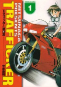 トラフィッカー（全3巻）