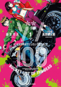 ゾン100～ゾンビになるまでにしたい100のこと～（～19巻）