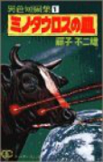 異色短編傑作選01 ミノタウロスの皿（全6巻）