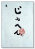 じみへん（全6巻）