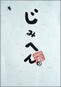 じみへん（全6巻）