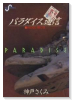 パラダイス通信（全3巻）
