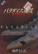 パラダイス通信（全3巻）