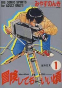 冒険してもいい頃（全11巻）