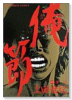 俺節（全9巻）
