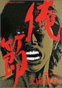 俺節（全9巻）