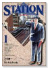 STATION（全6巻）