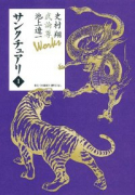 新装版 サンクチュアリ（全7巻）