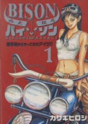 逃走鉄馬バイソン（全3巻）