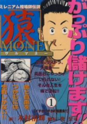 猿MONEY（～2巻）