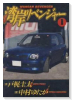 湾岸リベンジャー（全2巻）