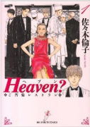 新装版 Heaven？（全6巻）