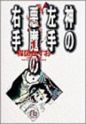 神の左手悪魔の右手（全4巻）