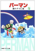 パーマン（全5巻）