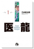 医龍（全16巻）