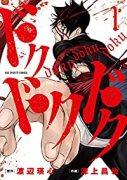 ドクドクドク（全3巻）