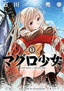 マグロ少女（全3巻）