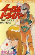 イーグルドライバー（全3巻）