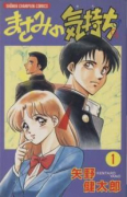 まさみの気持ち（全2巻）