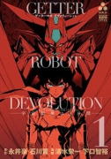 ゲッターロボ DEVOLUTION ～宇宙最後の3分間～（全5巻）