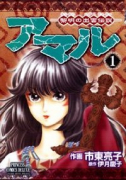 アマル－黎明の出雲伝説－（全3巻）