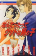 なんてったってグッドな男のコ