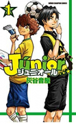 ジュニオール（全6巻）