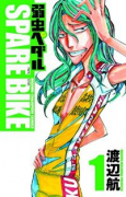 弱虫ペダル SPARE BIKE（～14巻）