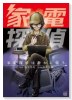 家電探偵は静かに嗤う。（全4巻）