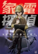 家電探偵は静かに嗤う。（全4巻）