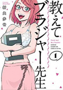 教えてブラジャー先生（全3巻）