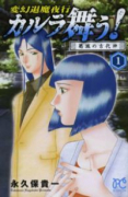 変幻退魔夜行 カルラ舞う！ 葛城の古代神（全3巻）