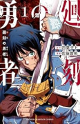 廻刻の勇者（～1巻）