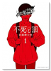 不死と罰（～7巻）