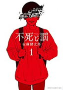 不死と罰（～7巻）