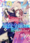 限界OLさんは悪役令嬢さまに仕えたい（～4巻）