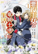 悪役王女の竜騎士団生活 ～婚約破棄後に溺愛されても困ります！～（～1巻）