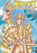 聖闘士星矢 海皇再起 RERISE OF POSEIDON（～2巻）