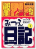女子マル秘パソコン事情 みつえ日記（～2巻）