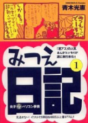 女子マル秘パソコン事情 みつえ日記（～2巻）