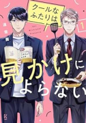 クールなふたりは見かけによらない（～3巻）