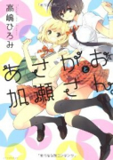 あさがおと加瀬さん。