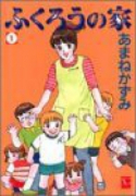 ふくろうの家（全5巻）