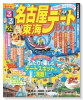 MOOK るるぶ 名古屋 東海 デートBOOK