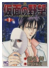 仮面の野望（全4巻）