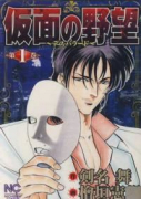 仮面の野望（全4巻）